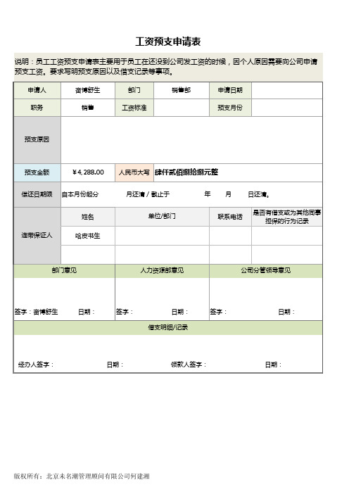 员工工资预支申请表