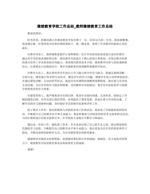 继续教育学院工作总结_教师继续教育工作总结