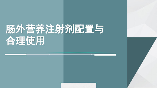 肠外营养注射剂配置与合理使用