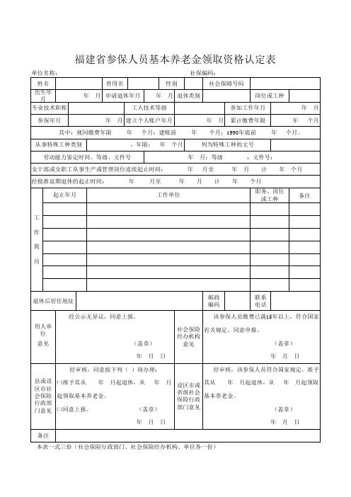 《福建省参保人员基本养老金领取资格认定表》(空白)