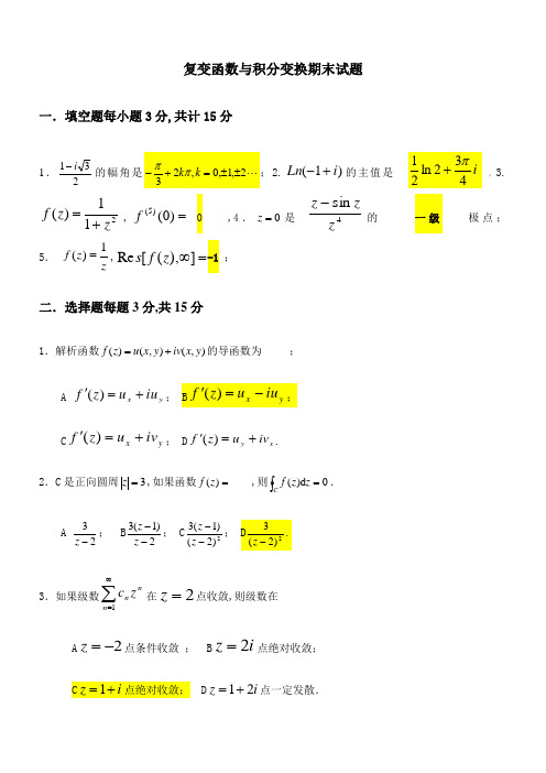 复变函数与积分变换期末试题附有答案