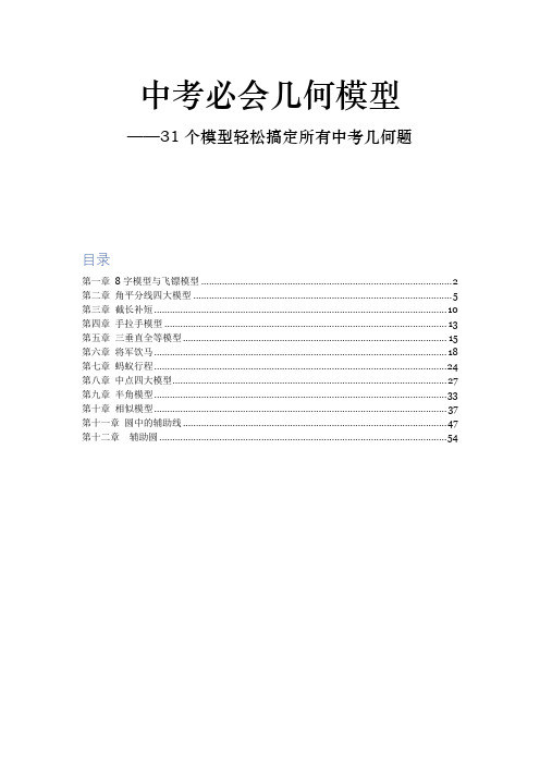 中考必会几何模型,31个模型轻松搞定所有中考几何题-12章全