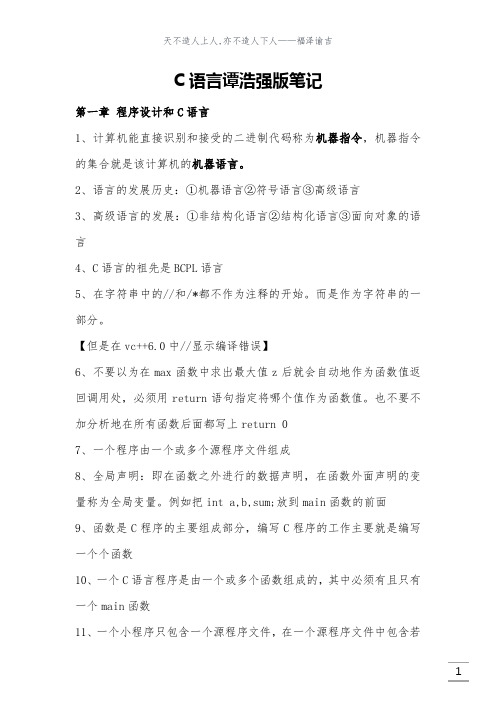 (完整)C语言 谭浩强学习笔记