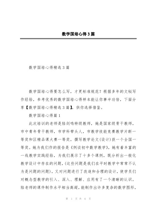 数学国培心得3篇