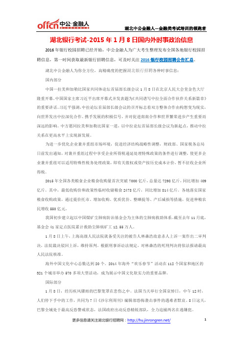 湖北银行考试-2015年1月8日国内外时事政治信息