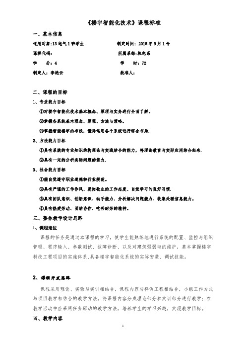 《楼宇智能化技术》课程标准