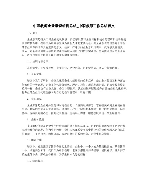 中职教师企业意识培训总结_中职教师工作总结范文