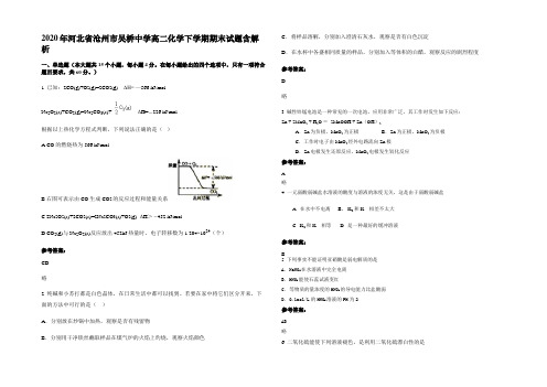 2020年河北省沧州市吴桥中学高二化学下学期期末试题含解析