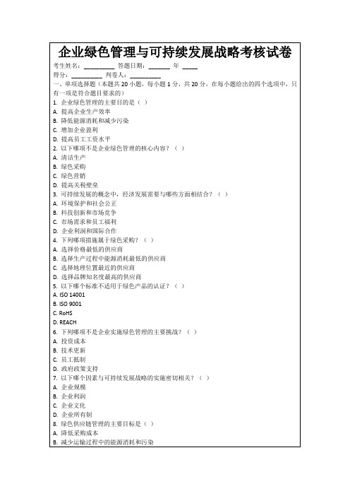 企业绿色管理与可持续发展战略考核试卷