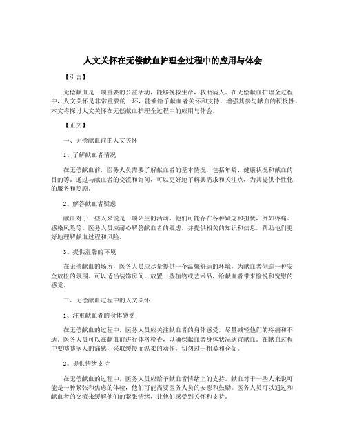 人文关怀在无偿献血护理全过程中的应用与体会