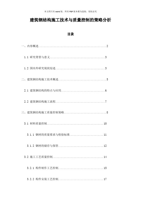 建筑钢结构施工技术与质量控制的策略分析