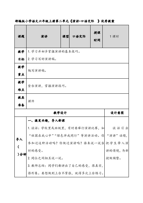 部编版小学语文六年级上册第二单元《演讲-口语交际》优秀教案