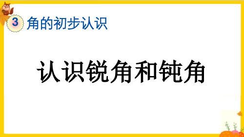 人教版二年级数学上册第三单元第3课时《认识锐角和钝角》教学课件