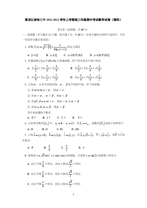 黑龙江省哈三中2011-2012学年上学期高三年级期中考试数学试卷(理科)