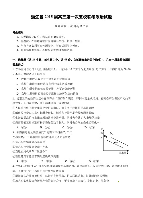 浙江省2015届高三第一次五校联考政治试题及答案