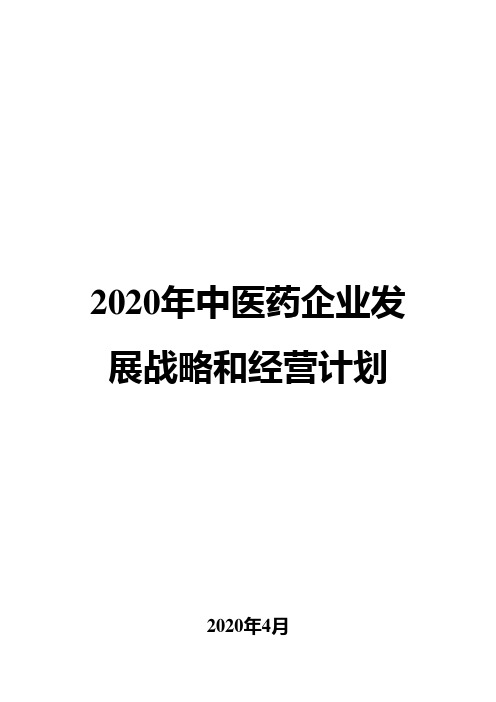 2020年中医药企业发展战略和经营计划