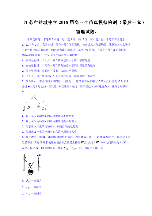 江苏省盐城中学2018届高三全仿真模拟检测(最后一卷)物理试题Word版含答案