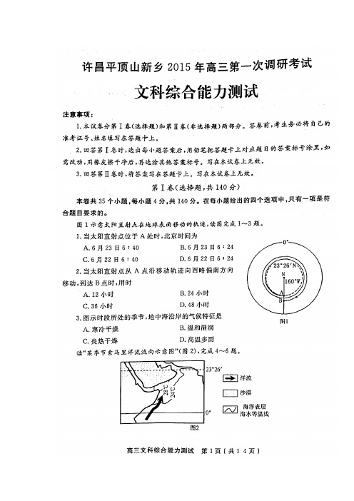 许昌平顶山新乡2015届高三第一次调研考试文科综合试题(含答案)(高清版)