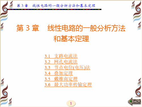 第3章 线性电路的一般分析方法和基本定理