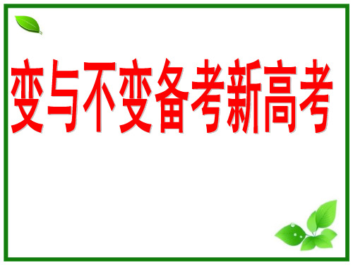 2021变与不变备考新高考(新高考数学)