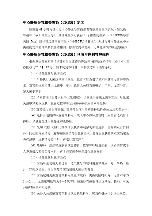 中心静脉导管相关感染(CRBSI)定义预防与控制管理规程