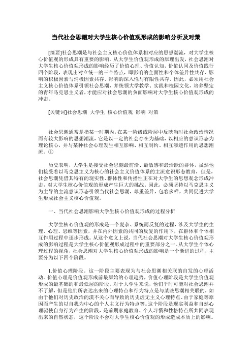 当代社会思潮对大学生核心价值观形成的影响分析及对策