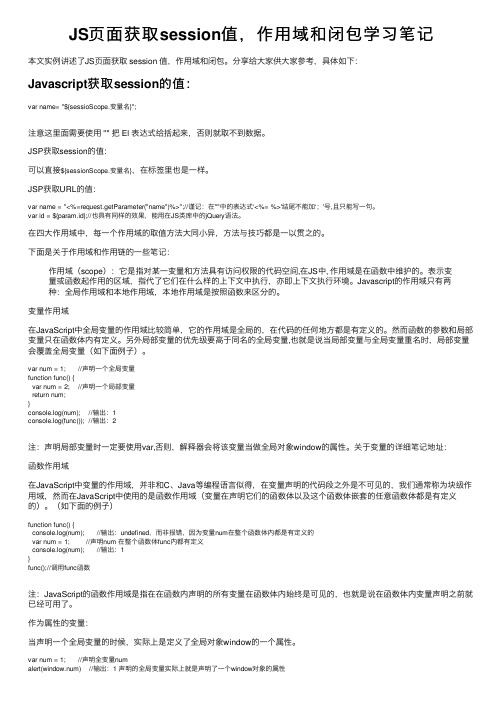 JS页面获取session值，作用域和闭包学习笔记