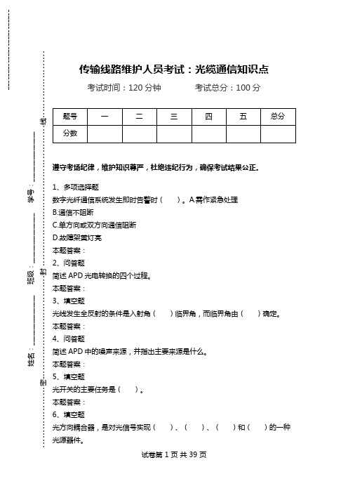 传输线路维护人员考试：光缆通信知识点.doc