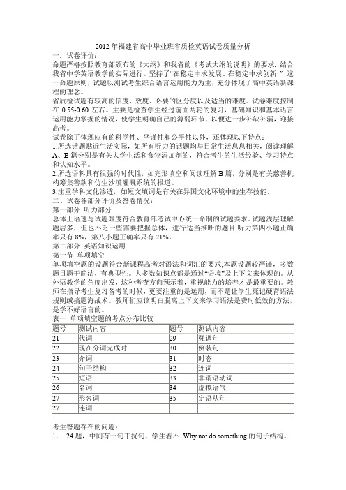 2012福建省质卷英语学科质量分析