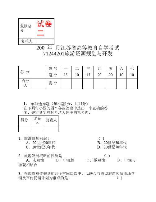 江苏省高等教育自学考试旅游资源规划与开发《试卷2》共八套,会了这八套,通过是没问题的,不信试试看