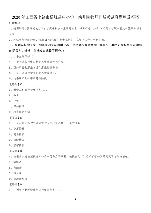 2020年江西省上饶市横峰县中小学、幼儿园教师进城考试真题库及答案