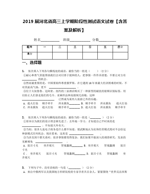 2019届河北省高三上学期阶段性测试语文试卷【含答案及解析】