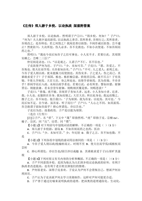 《左传》郑人游于乡校,以论执政 阅读附答案