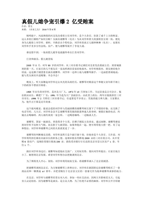 真假儿媳争宠引爆2 亿受贿案