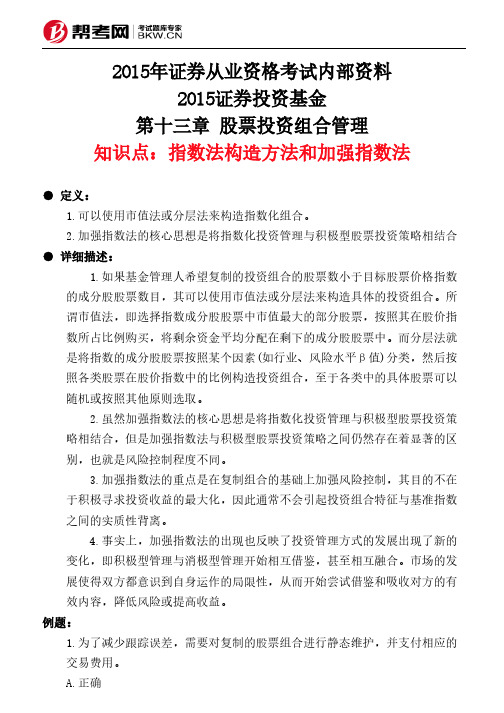 第十三章 股票投资组合管理-指数法构造方法和加强指数法