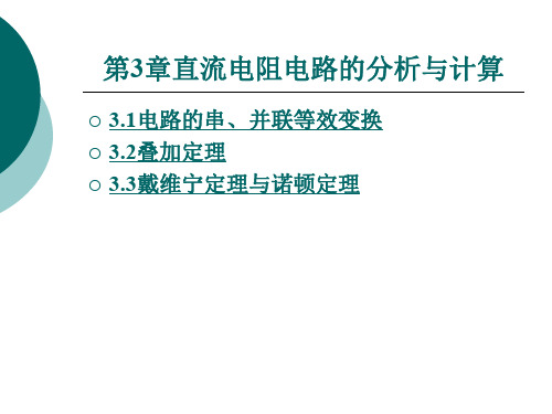 直流电阻电路的分析与计算.ppt
