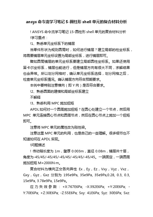 ansys命令流学习笔记5-圆柱形shell单元的复合材料分析