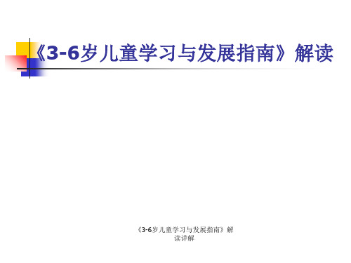 《3-6岁儿童学习与发展指南》解读详解