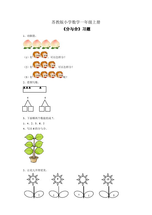 小学数学一年级上册《分与合》习题1