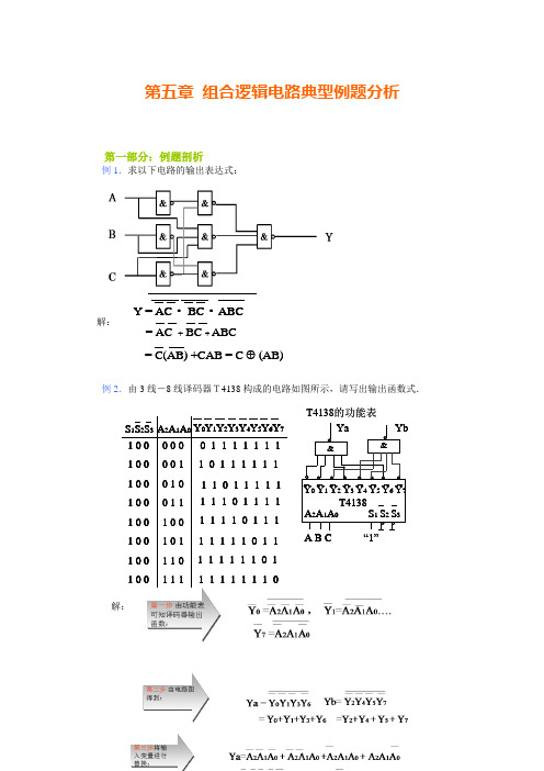 (完整版)第五章组合逻辑电路典型例题分析