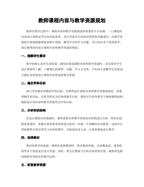 教师课程内容与教学资源规划