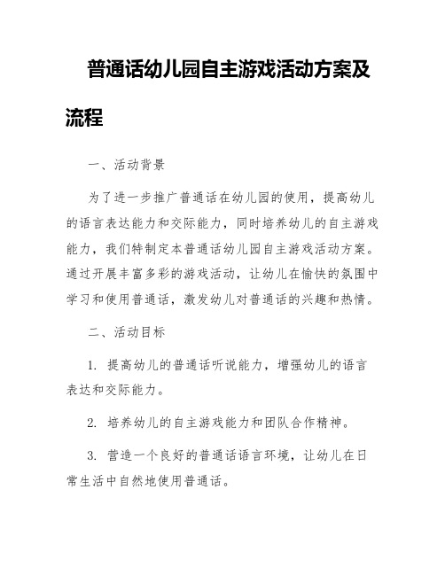 普通话幼儿园自主游戏活动方案及流程