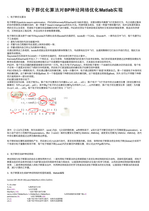 粒子群优化算法对BP神经网络优化Matlab实现