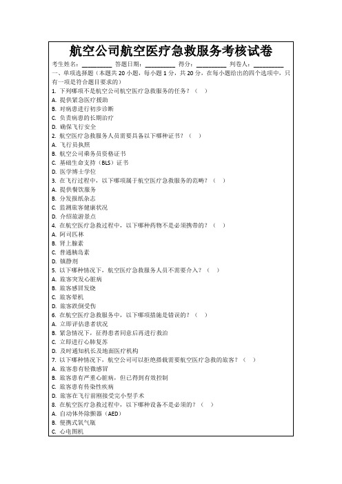 航空公司航空医疗急救服务考核试卷