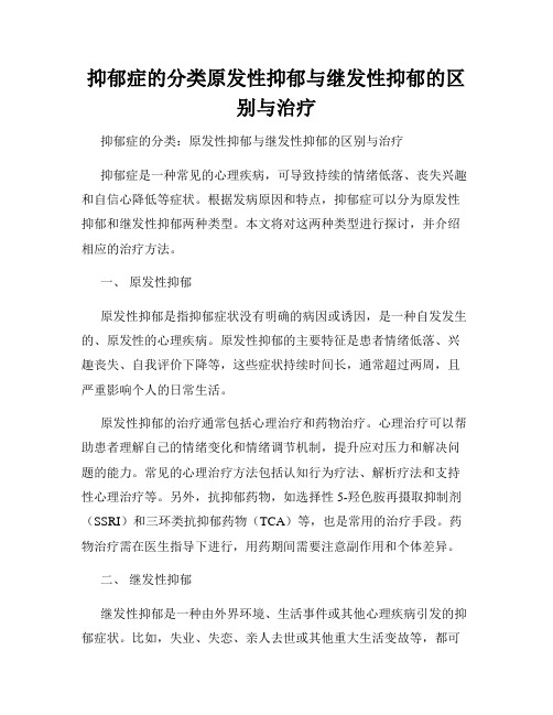 抑郁症的分类原发性抑郁与继发性抑郁的区别与治疗