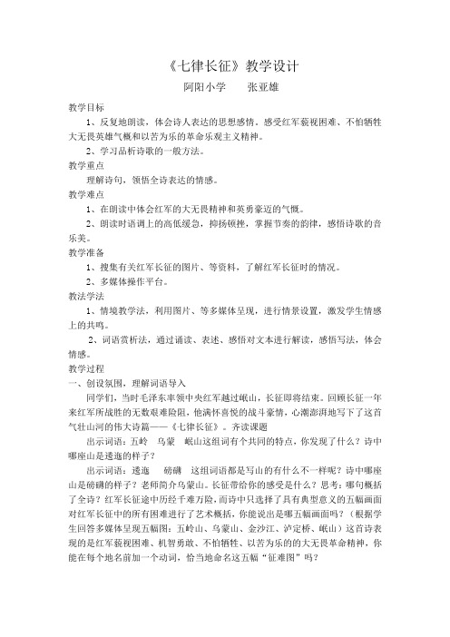 《七律长征》教学设计优质课教案