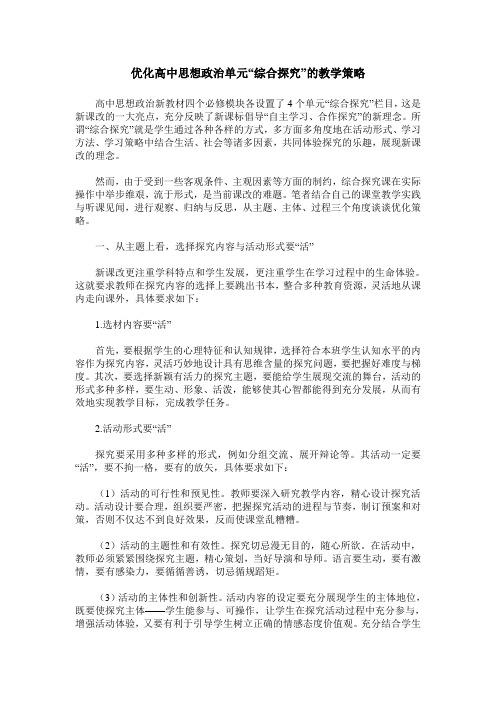 优化高中思想政治单元“综合探究”的教学策略