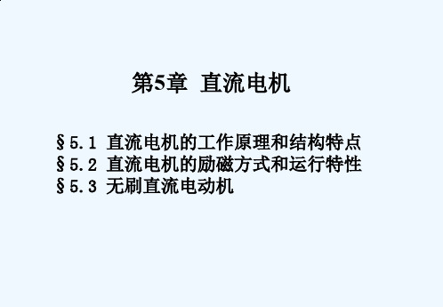 船舶电气设备及系统大连海事大学 第05章 直流电机.ppt