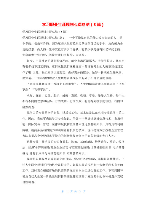 学习职业生涯规划心得总结(3篇)