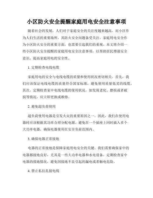 小区防火安全提醒家庭用电安全注意事项